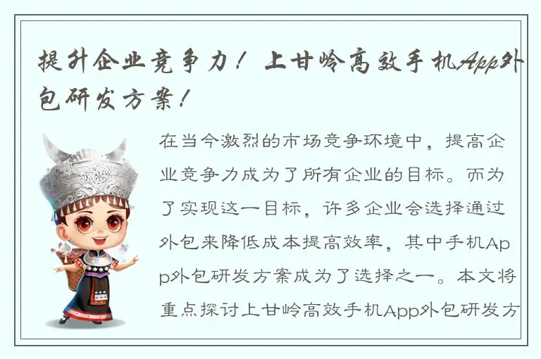 提升企业竞争力！上甘岭高效手机App外包研发方案！