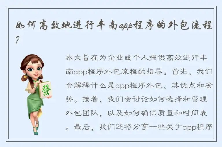 如何高效地进行丰南app程序的外包流程？