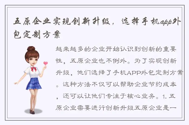 五原企业实现创新升级，选择手机app外包定制方案