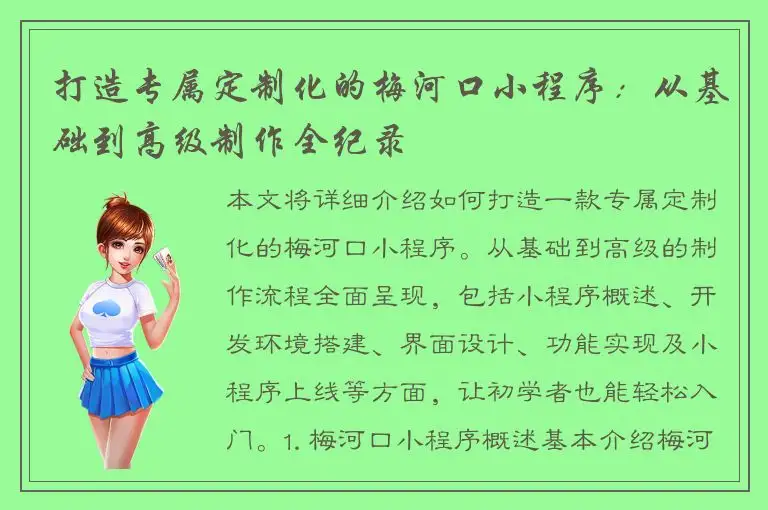 打造专属定制化的梅河口小程序：从基础到高级制作全纪录