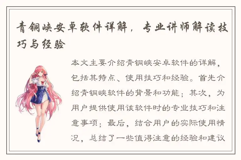 青铜峡安卓软件详解，专业讲师解读技巧与经验