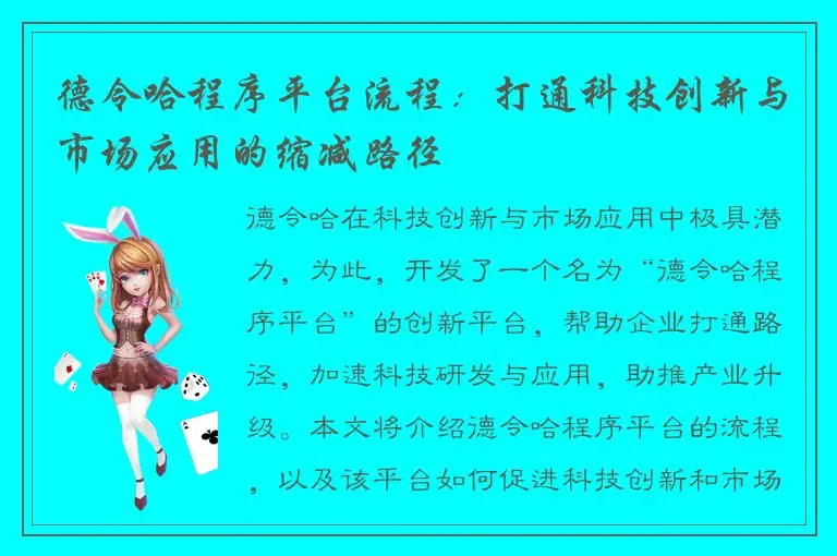 德令哈程序平台流程：打通科技创新与市场应用的缩减路径