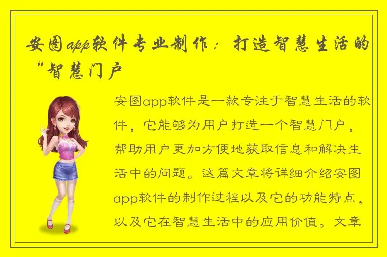 安图app软件专业制作：打造智慧生活的“智慧门户