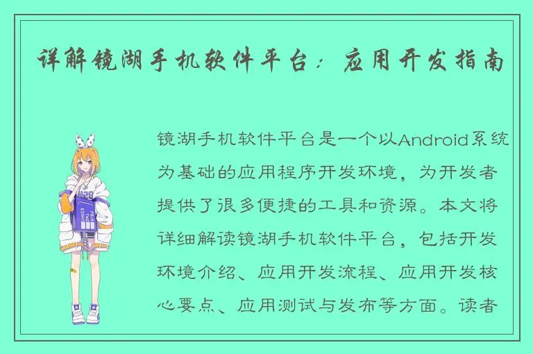 详解镜湖手机软件平台：应用开发指南