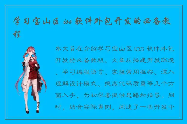 学习宝山区 ios 软件外包开发的必备教程
