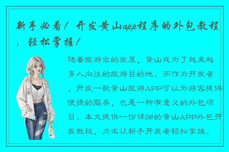新手必看！开发黄山app程序的外包教程，轻松掌握！