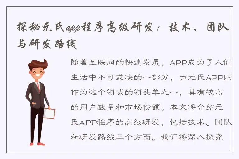 探秘元氏app程序高级研发：技术、团队与研发路线