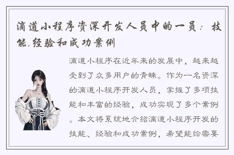 滴道小程序资深开发人员中的一员：技能,经验和成功案例