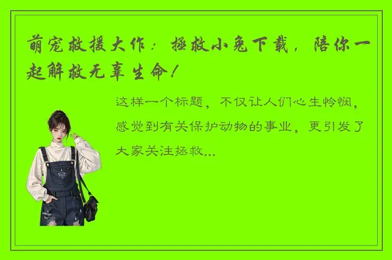 萌宠救援大作：拯救小兔下载，陪你一起解救无辜生命！