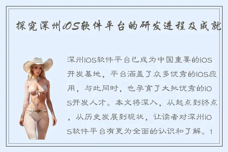 探究深州iOS软件平台的研发进程及成就
