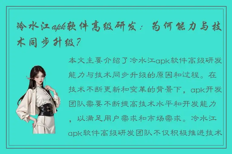 冷水江apk软件高级研发：为何能力与技术同步升级？