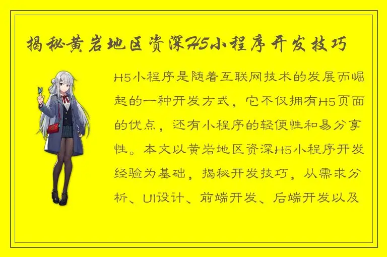 揭秘黄岩地区资深H5小程序开发技巧