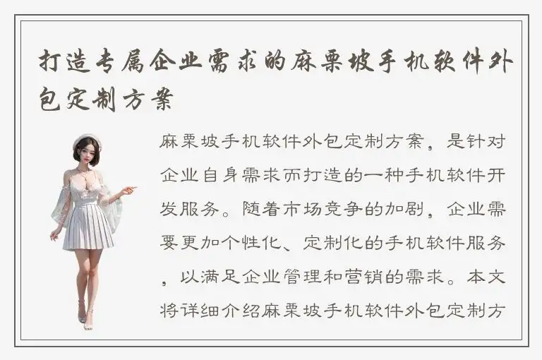 打造专属企业需求的麻栗坡手机软件外包定制方案