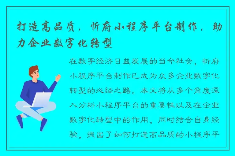 打造高品质，忻府小程序平台制作，助力企业数字化转型