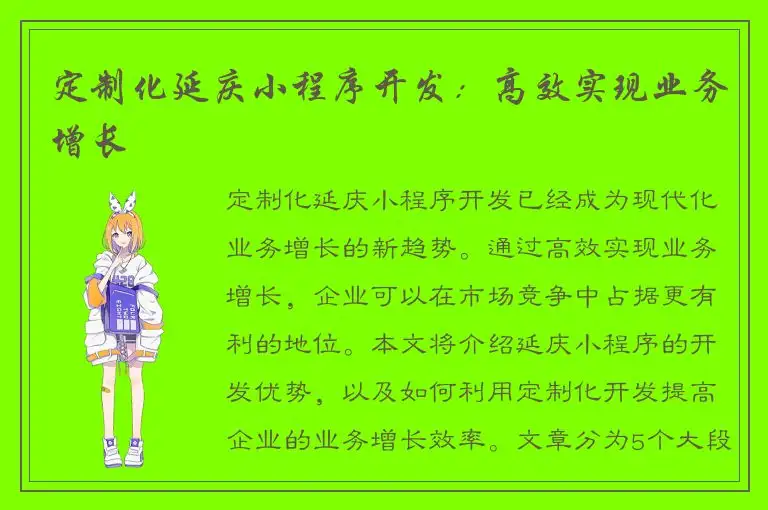 定制化延庆小程序开发：高效实现业务增长