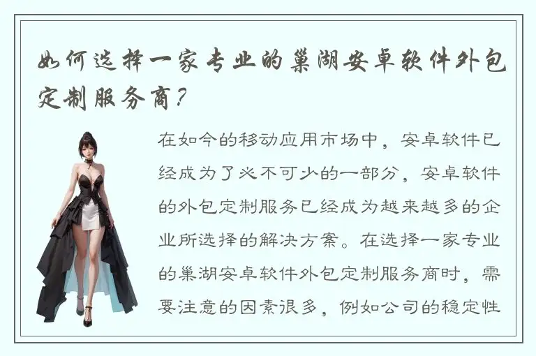 如何选择一家专业的巢湖安卓软件外包定制服务商？
