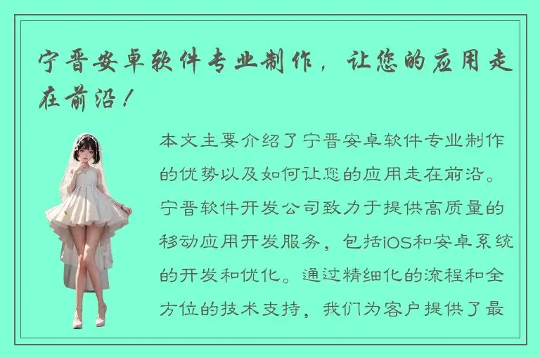 宁晋安卓软件专业制作，让您的应用走在前沿！