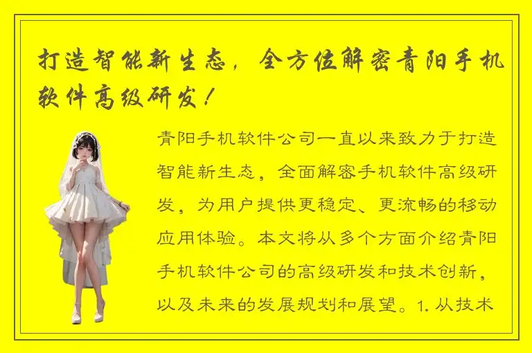 打造智能新生态，全方位解密青阳手机软件高级研发！