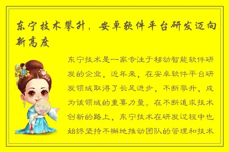 东宁技术攀升，安卓软件平台研发迈向新高度