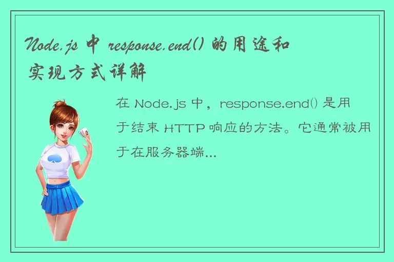 Node.js 中 response.end() 的用途和实现方式详解
