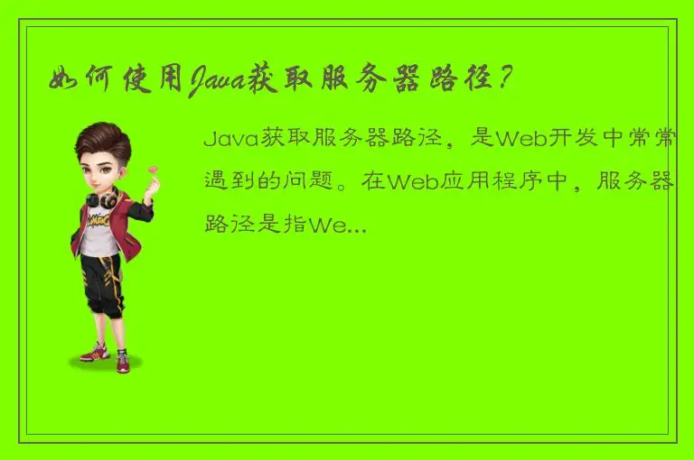 如何使用Java获取服务器路径？