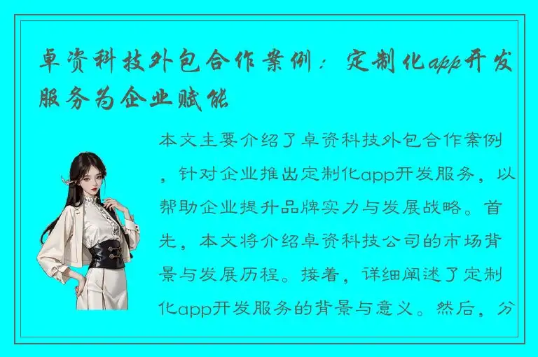 卓资科技外包合作案例：定制化app开发服务为企业赋能
