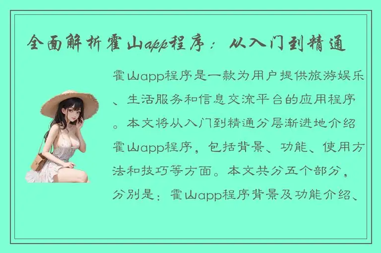全面解析霍山app程序：从入门到精通