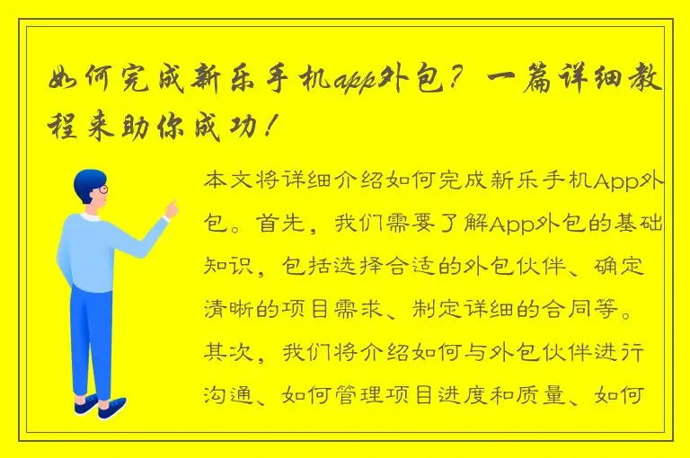 如何完成新乐手机app外包？一篇详细教程来助你成功！