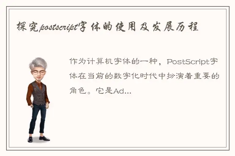 探究postscript字体的使用及发展历程