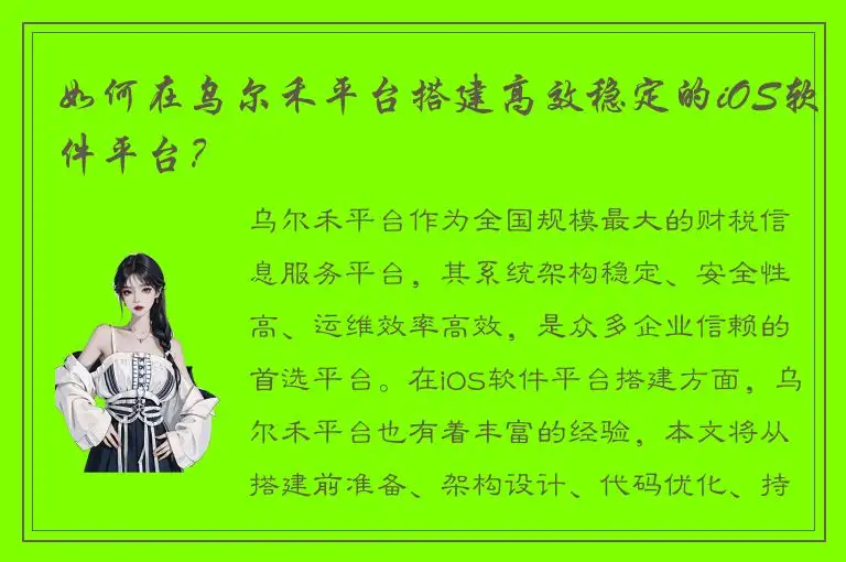 如何在乌尔禾平台搭建高效稳定的iOS软件平台？