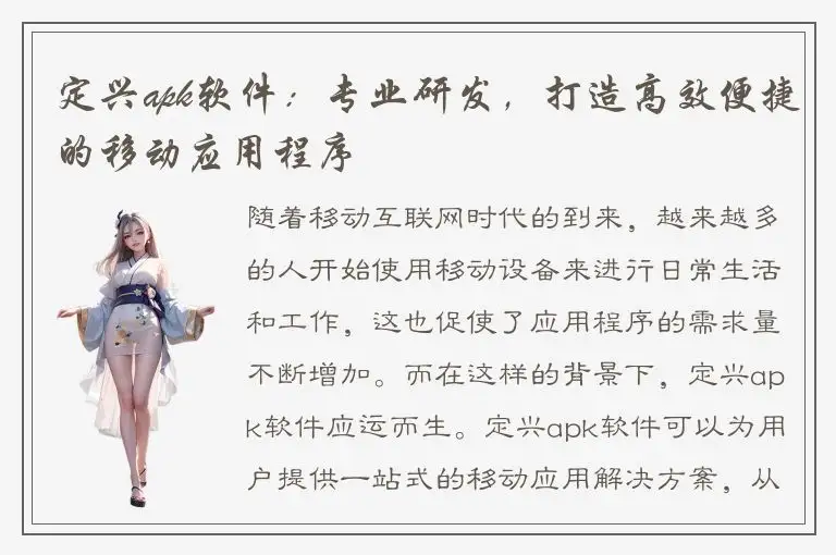 定兴apk软件：专业研发，打造高效便捷的移动应用程序
