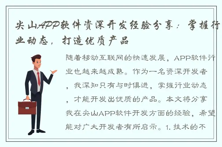 尖山APP软件资深开发经验分享：掌握行业动态，打造优质产品