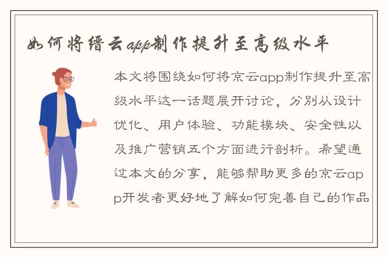 如何将缙云app制作提升至高级水平