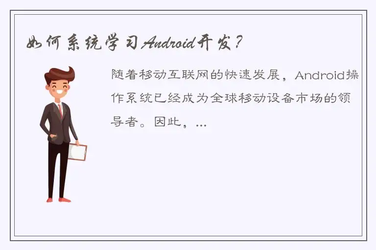 如何系统学习Android开发？