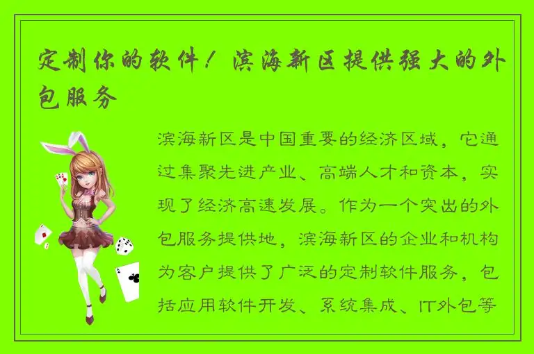 定制你的软件！滨海新区提供强大的外包服务