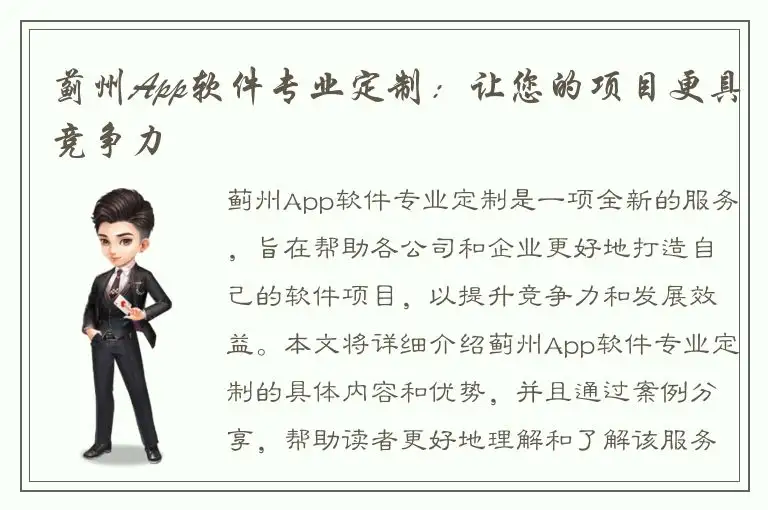 蓟州App软件专业定制：让您的项目更具竞争力