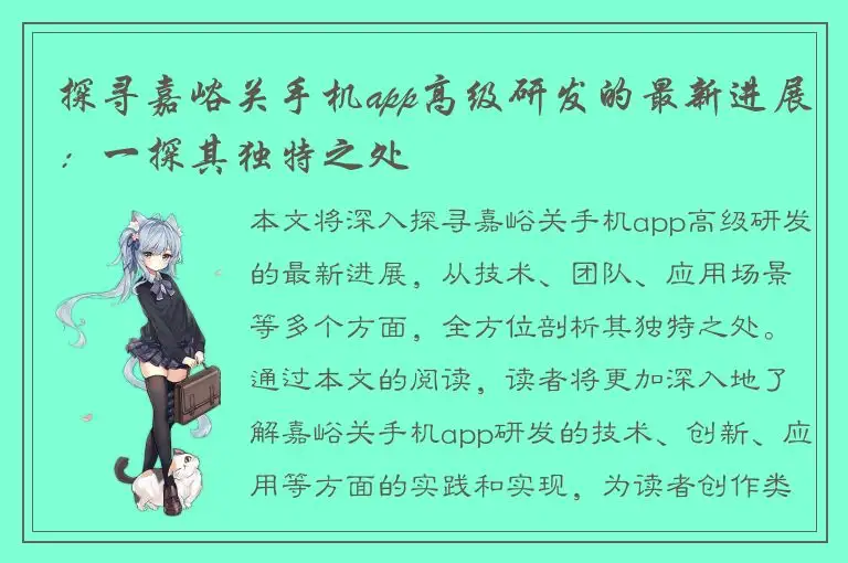 探寻嘉峪关手机app高级研发的最新进展：一探其独特之处