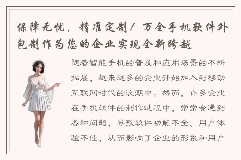 保障无忧，精准定制！万全手机软件外包制作为您的企业实现全新跨越