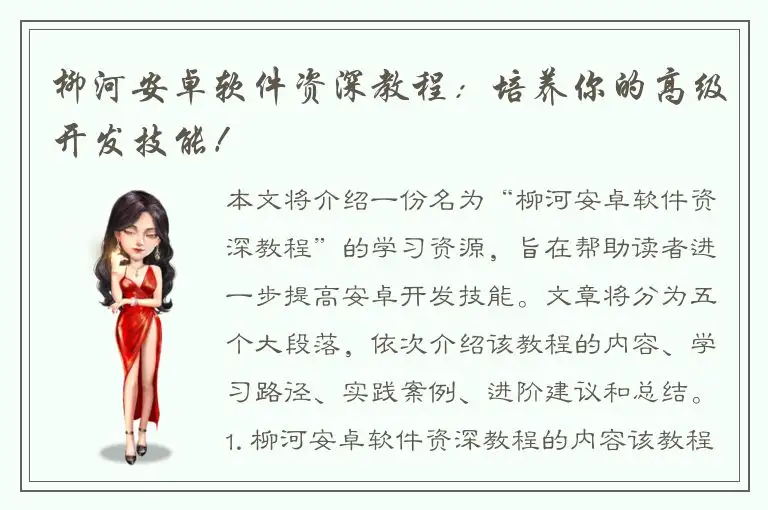柳河安卓软件资深教程：培养你的高级开发技能！