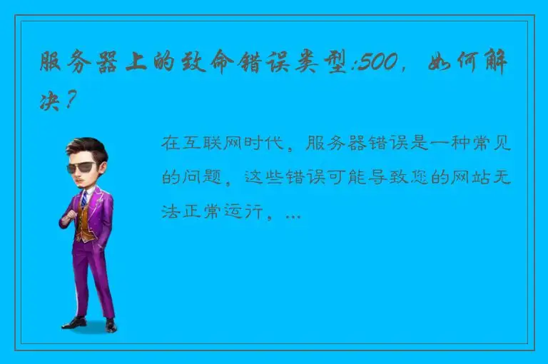 服务器上的致命错误类型:500，如何解决？