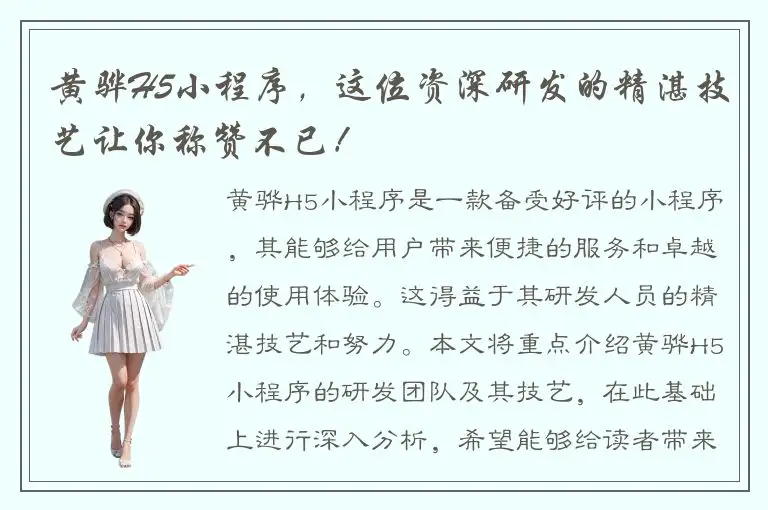 黄骅H5小程序，这位资深研发的精湛技艺让你称赞不已！