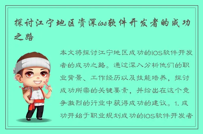 探讨江宁地区资深ios软件开发者的成功之路