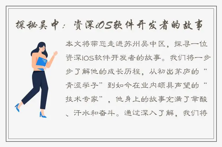 探秘吴中：资深iOS软件开发者的故事