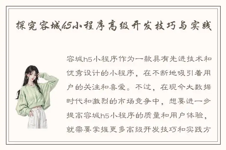 探究容城h5小程序高级开发技巧与实践