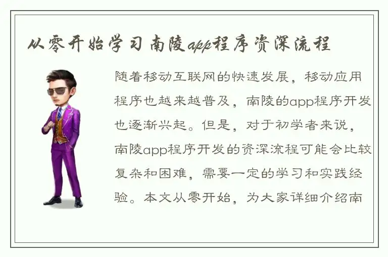 从零开始学习南陵app程序资深流程