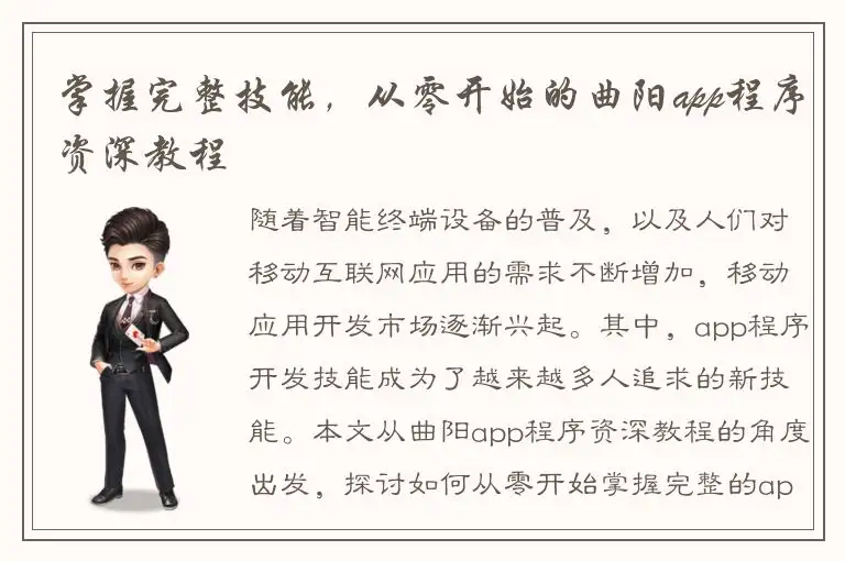 掌握完整技能，从零开始的曲阳app程序资深教程