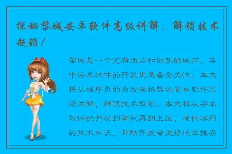探秘黎城安卓软件高级讲解，解锁技术瓶颈！