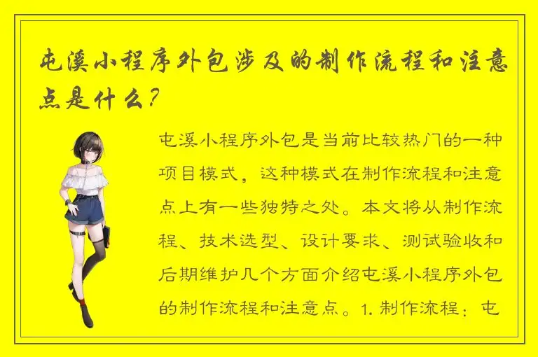 屯溪小程序外包涉及的制作流程和注意点是什么？