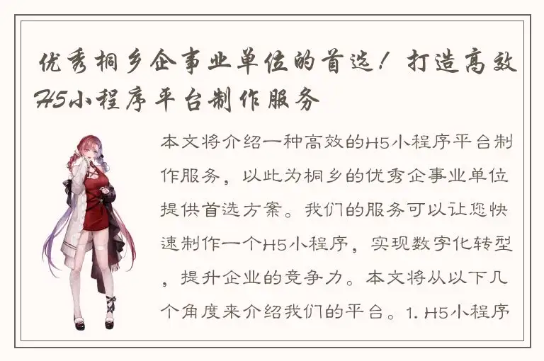 优秀桐乡企事业单位的首选！打造高效H5小程序平台制作服务