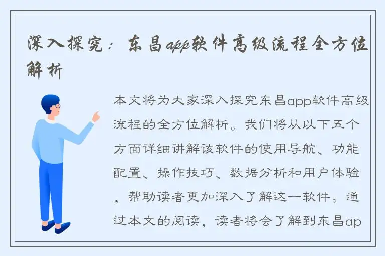 深入探究：东昌app软件高级流程全方位解析